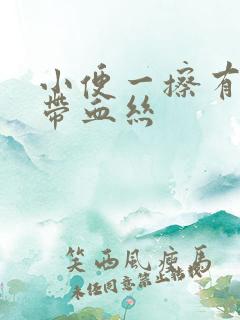 小便一擦有白带带血丝