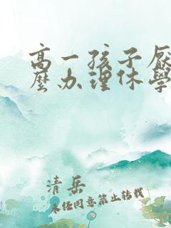 高一孩子厌学怎么办理休学