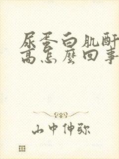 尿蛋白肌酐比值高怎么回事儿