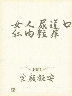 女人尿道口起小红肉粒痒