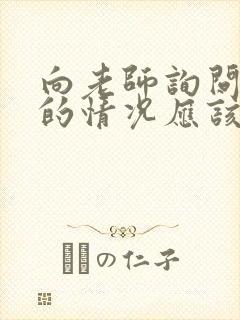 向老师询问孩子的情况应该怎么问