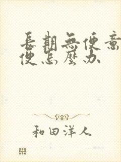 长期无便意不排便怎么办