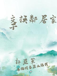 交换邻居家的妻子