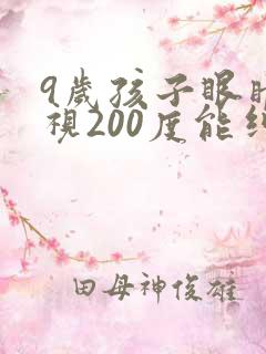 9岁孩子眼睛近视200度能纠正过来吗?
