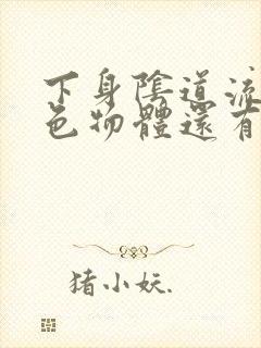 下身阴道流出白色物体还有异味怎么回事