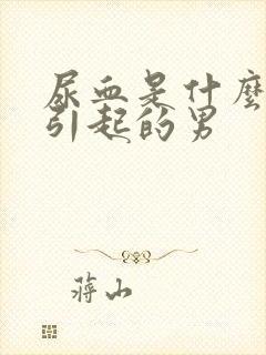 尿血是什么原因引起的男