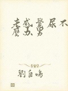 老感觉尿不尽怎么办男