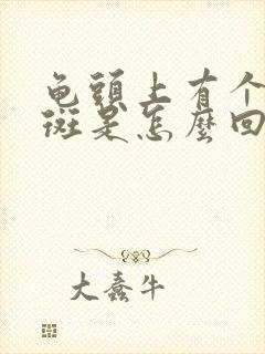 龟头上有个小红斑是怎么回事