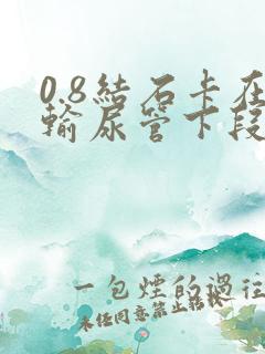 0.8结石卡在输尿管下段