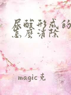 尿酸形成的结晶怎么消除