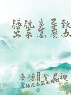 膀胱炎导致尿不出来怎么办