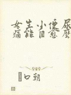 女生小便尿道刺痛能自愈么