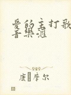 爱的主打歌精彩音乐汇