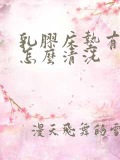 乳胶床垫有尿渍怎么清洗