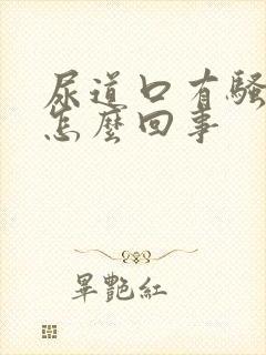 尿道口有骚臭味怎么回事