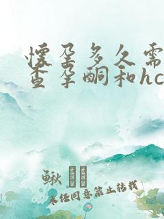 怀孕多久需要检查孕酮和hcg