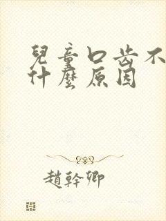 儿童口齿不清楚什么原因