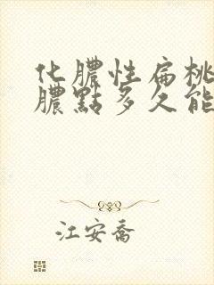 化脓性扁桃体炎脓点多久能消