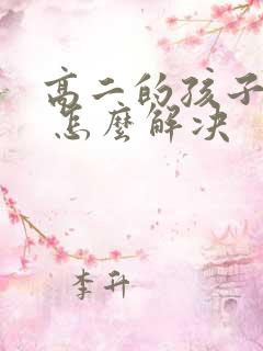 高二的孩子厌学 怎么解决