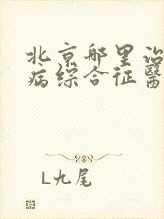 北京哪里治疗肾病综合征医院最好