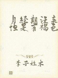 月经期没来姨妈但是有褐色分泌物