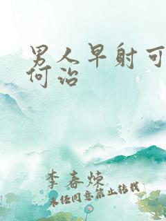 男人早射可以如何治