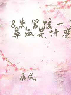 8岁男孩一直流鼻血是什么情况?