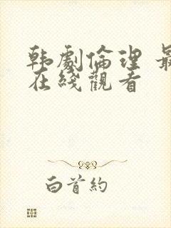 韩剧伦理 最新在线观看