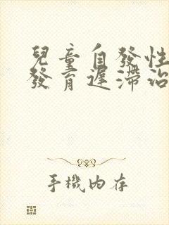 儿童自发性体格发育迟滞治疗