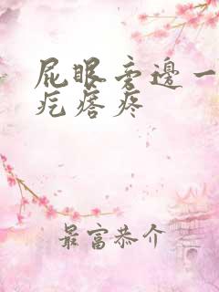 屁眼旁边一个硬疙瘩疼