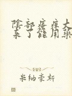 阴部瘙痒大姨妈来了能用药吗