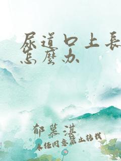 尿道口上长疣该怎么办