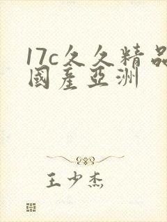 17c久久精品国产亚洲