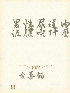 男性尿道内刺痛流脓吃什么药