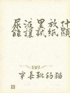 尿液里放什么 能让试纸显示怀孕