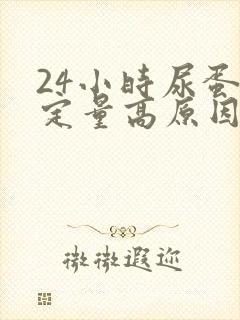 24小时尿蛋白定量高原因