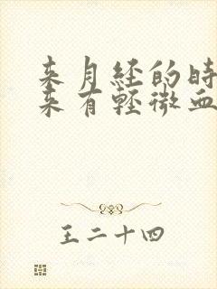 来月经的时间没来有轻微血和褐色分泌物