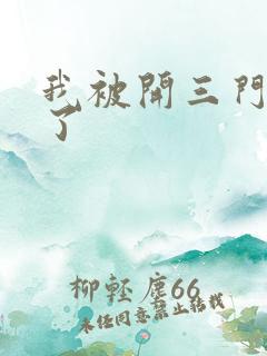 我被开三门痛晕了