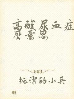 高酸尿血症是什么意思