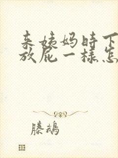 来姨妈时下面像放屁一样怎么回事