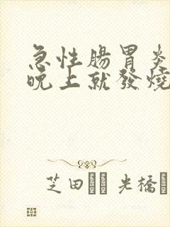 急性肠胃炎一到晚上就发烧