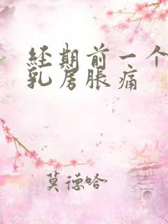 经期前一个星期乳房胀痛