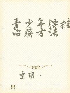 青少年腰椎侧弯治疗方法