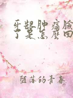 牙龈肿痛脸都肿了是怎么回事