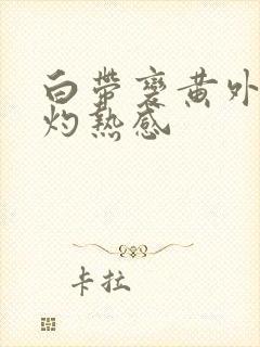 白带变黄外阴有灼热感