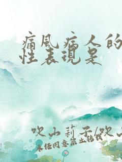 痛风病人的特征性表现是