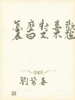 怎么对喜欢的人表白又不尴尬