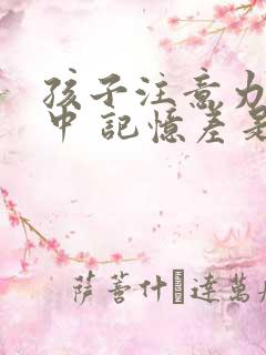 孩子注意力不集中 记忆差是什么原因