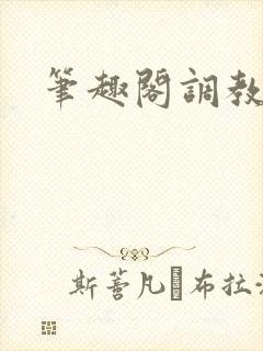 笔趣阁调教双性