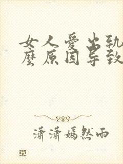 女人爱出轨是什么原因导致的